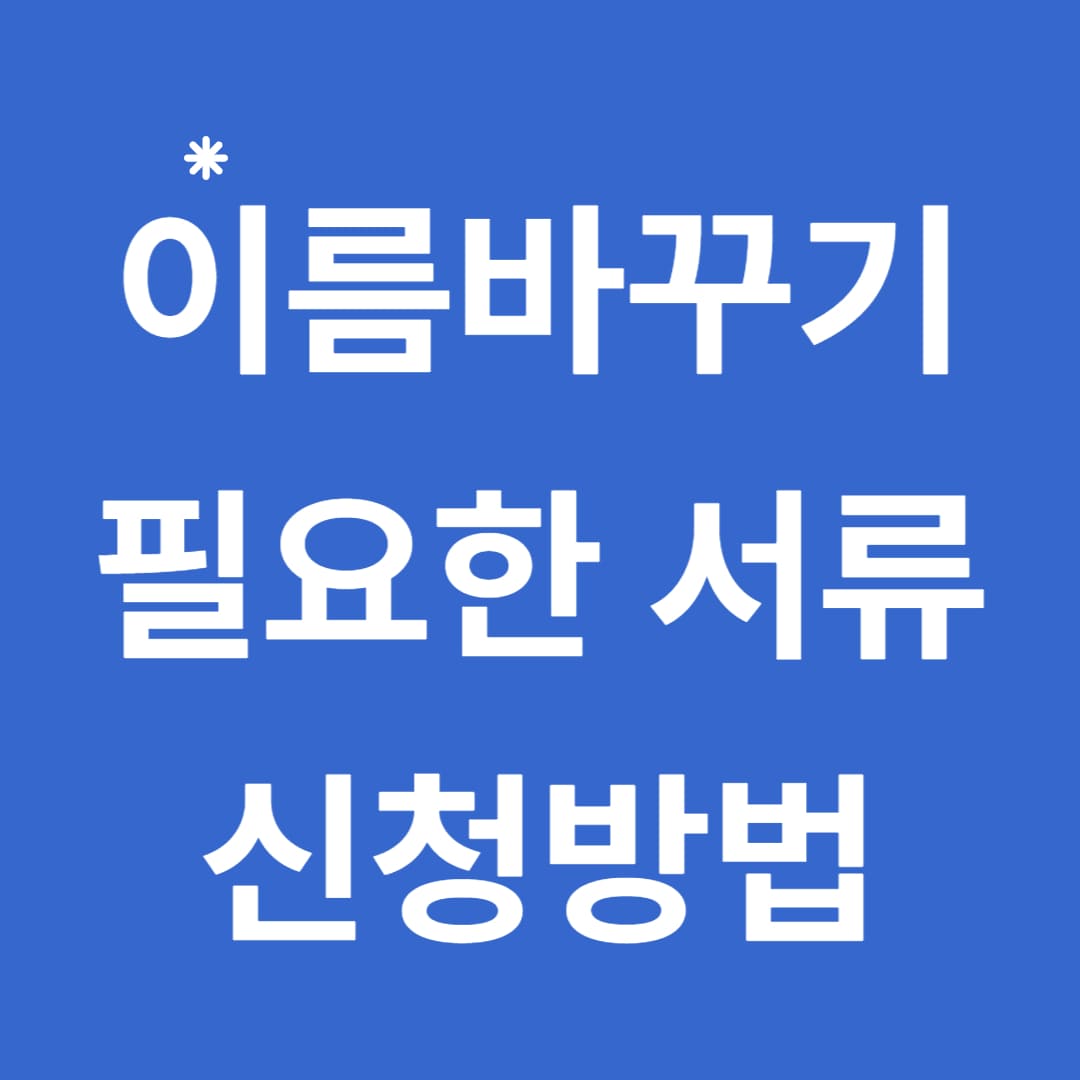  개명신청시 필요서류 및 방법, 처리기간 해야할 일, 취소