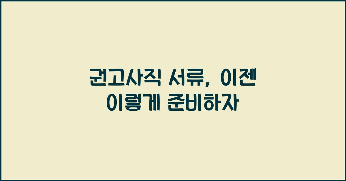 권고사직 서류