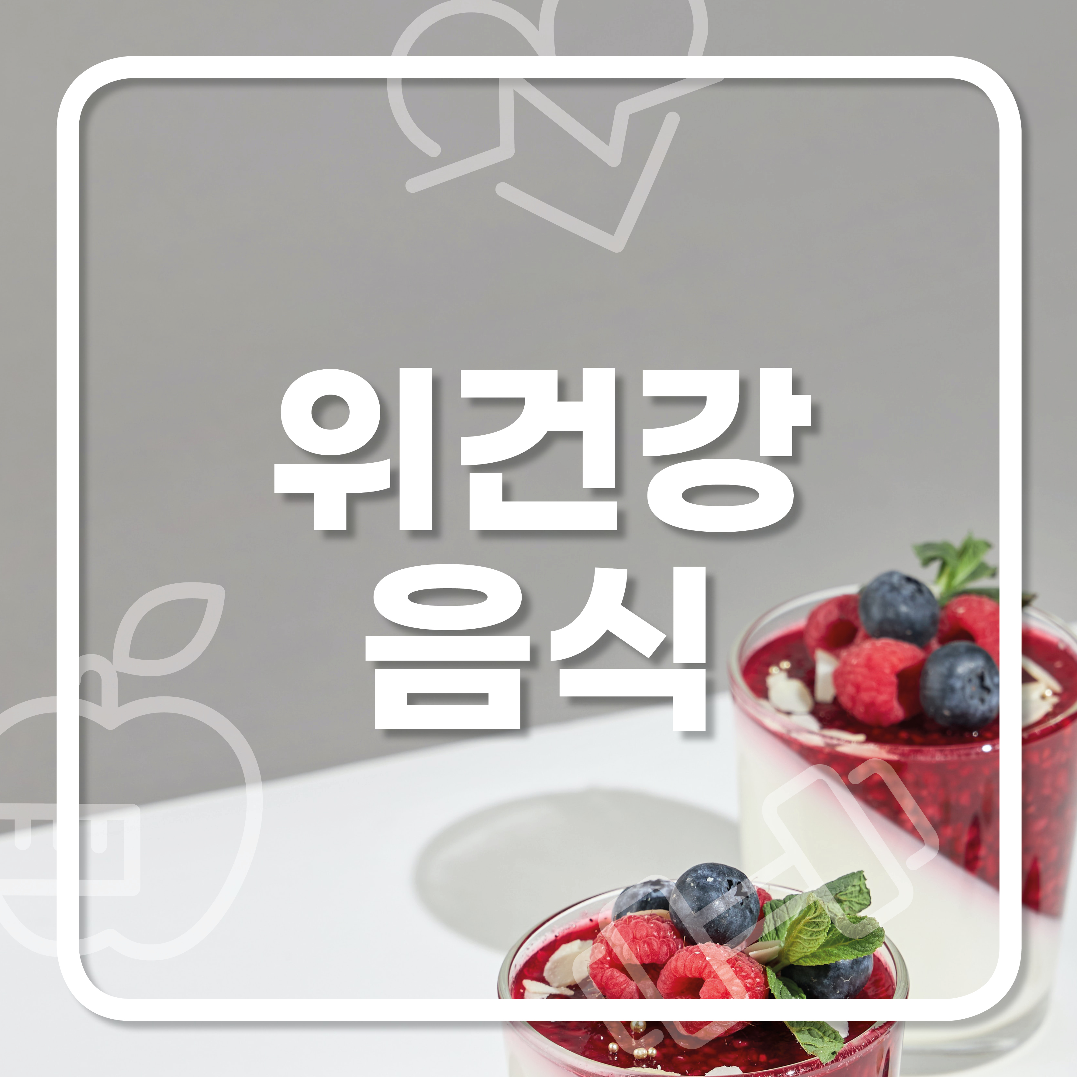  위에 좋은 음식