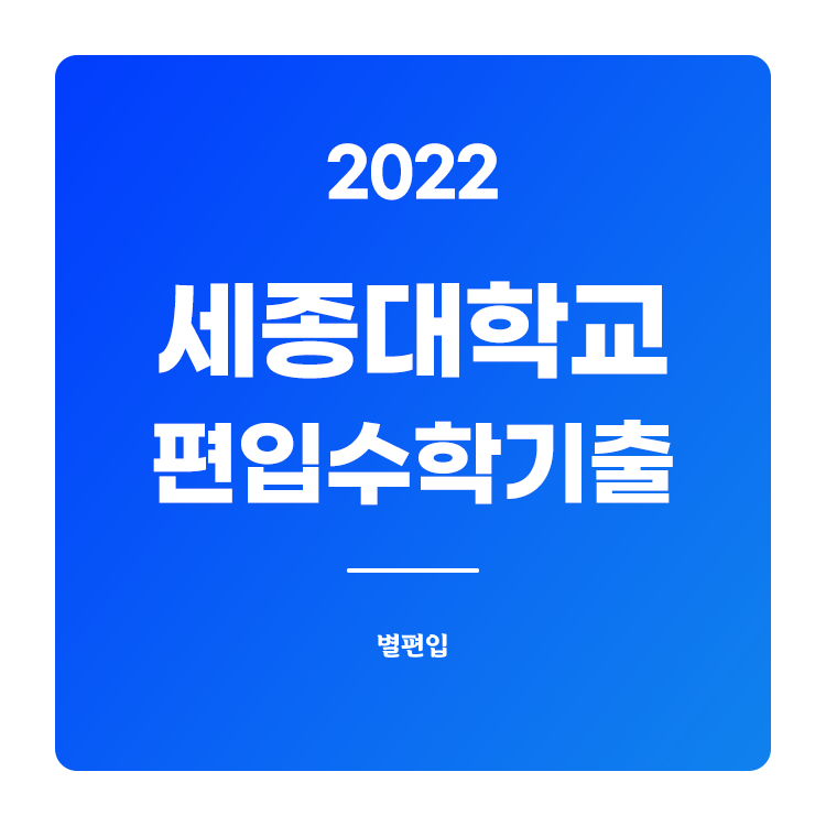  2022학년도 세종대 편입수학 기출문제 학습하기