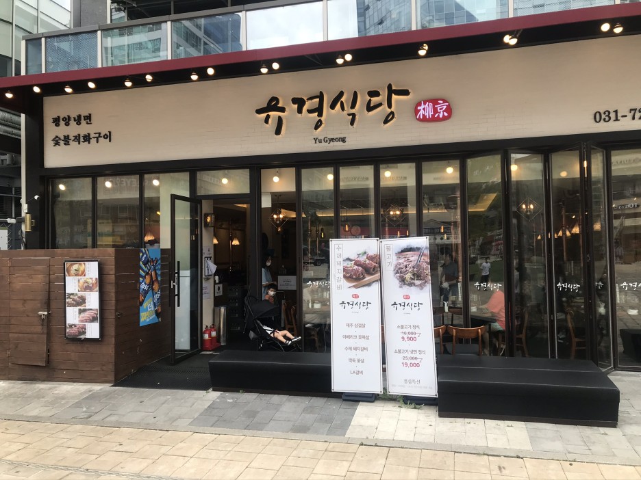  [성남/위례] 유경식당 : 처음 접해본 감칠맛 극강의 평양냉면