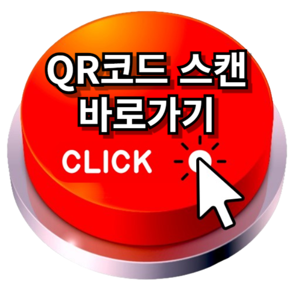 QR코드 스캔하는 방법 완벽정리