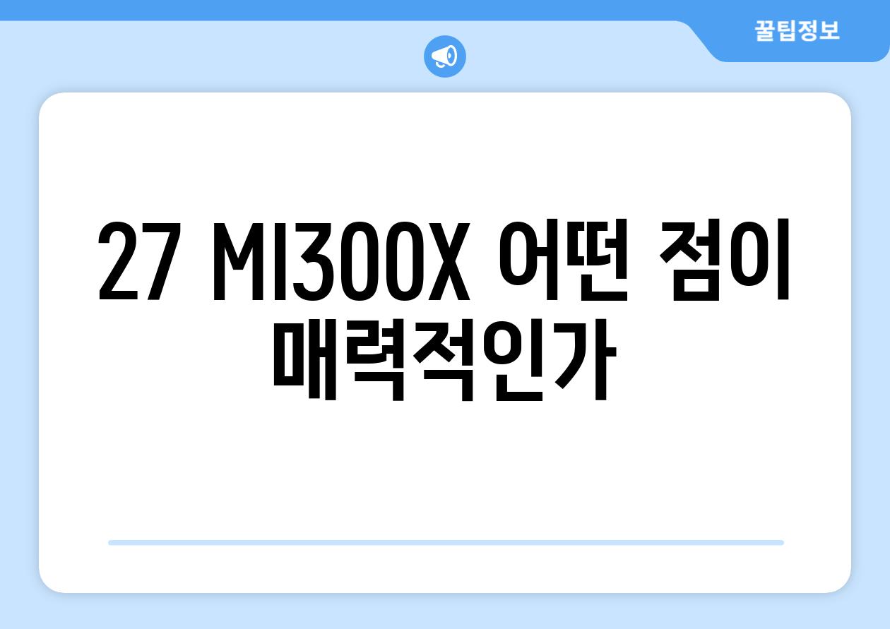 27 MI300X 어떤 점이 매력적인가