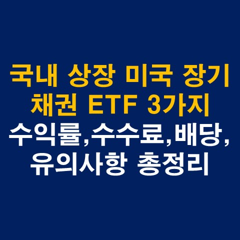  국내 상장 미국 장기 채권 ETF 3가지 수익률, 수수료, 배당 총정리