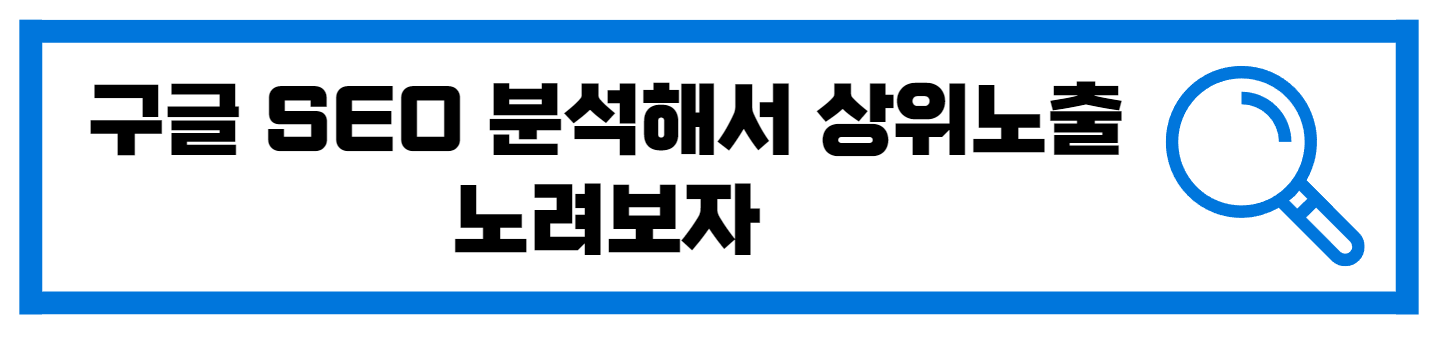  SEO 최적화를 통한 상위 노출 방법 공유