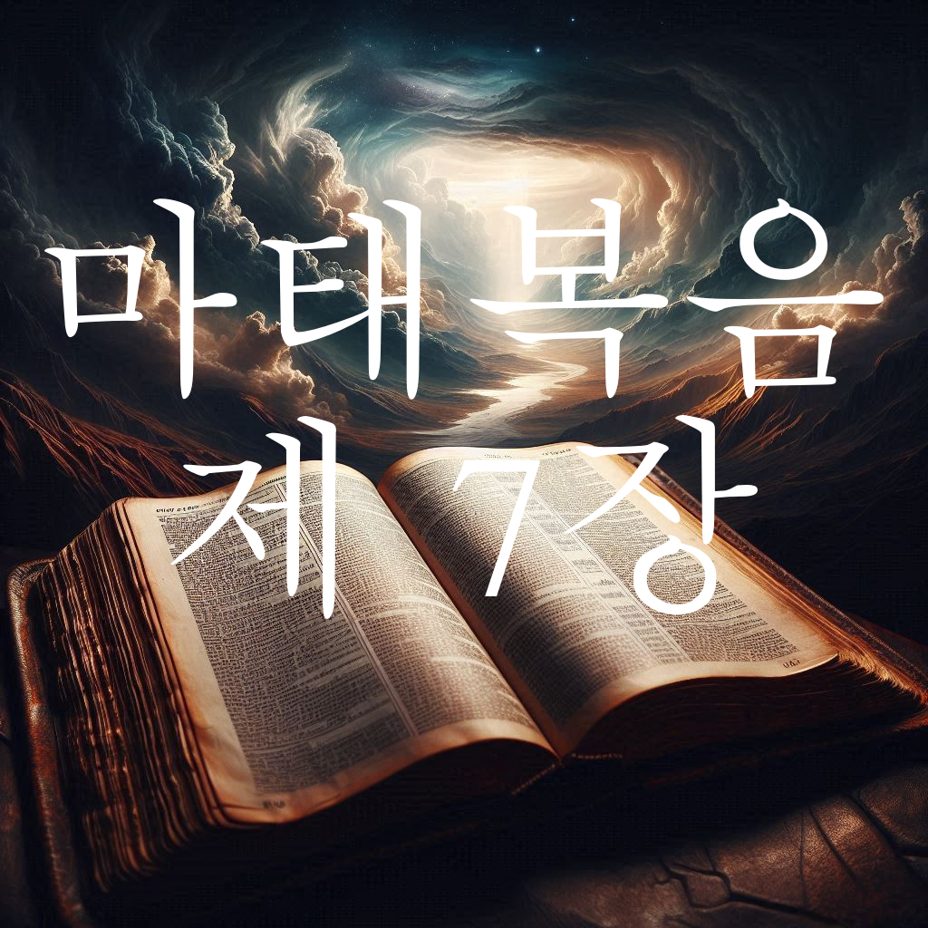 마태복음 7장 비판하지 말라, 구하라 찾으라 문을 두드리라