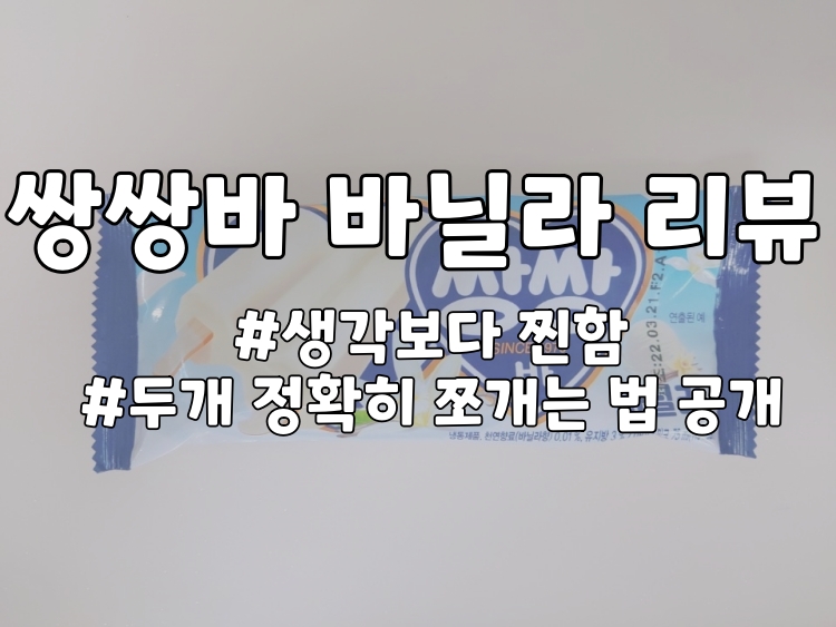 쌍쌍바바닐라맛 리뷰