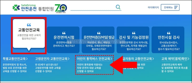 화살표가-어린이-통학버스-안전교육-글자를-클릭하고-있다.