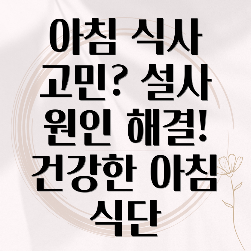 아침식사 설사