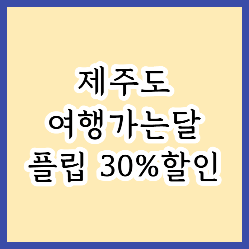  6월 여행가는달 제주편 - 프립에서 여행 30% 할인 혜택 받는법