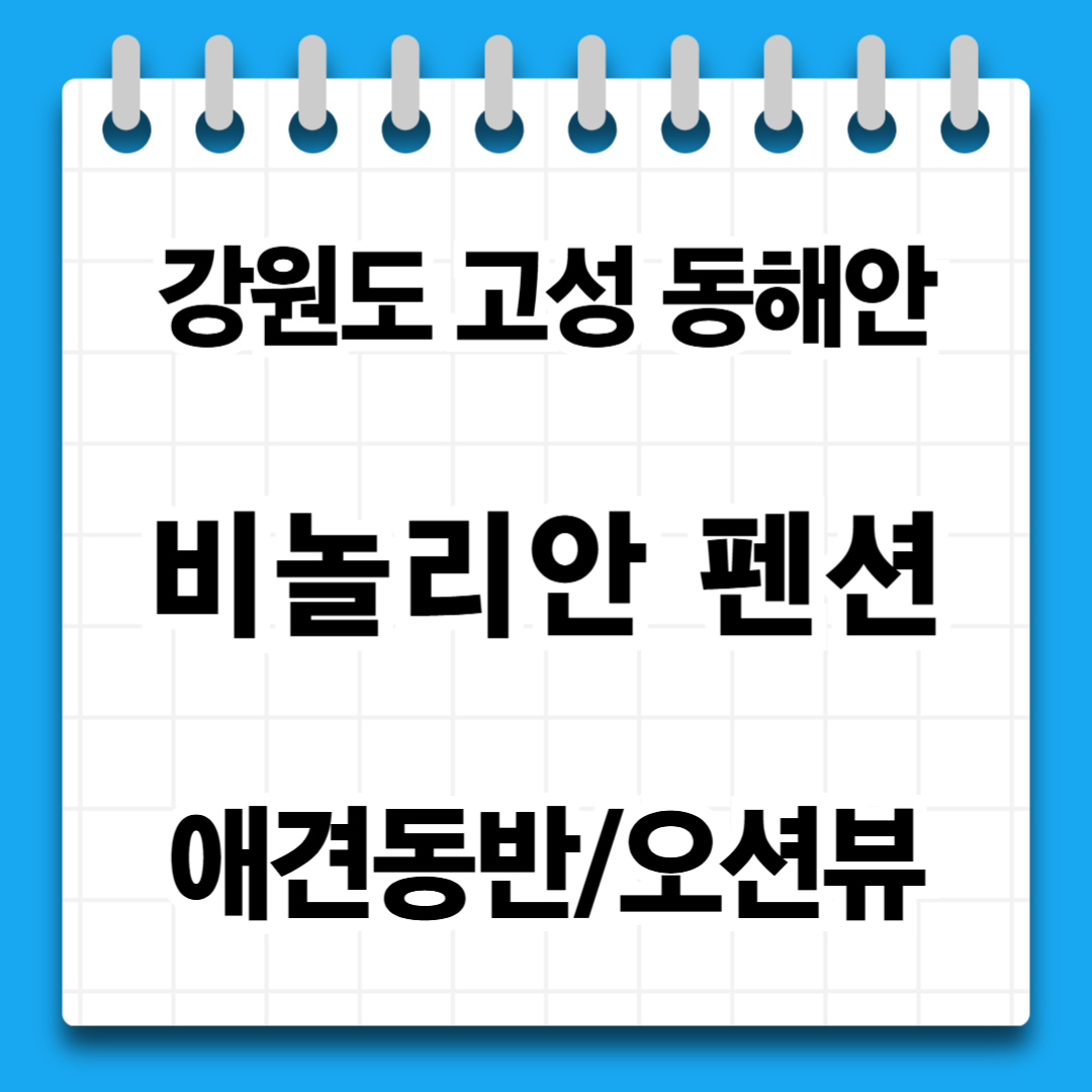 강원도 고성 비놀리안 펜션 해돋이 애견동반