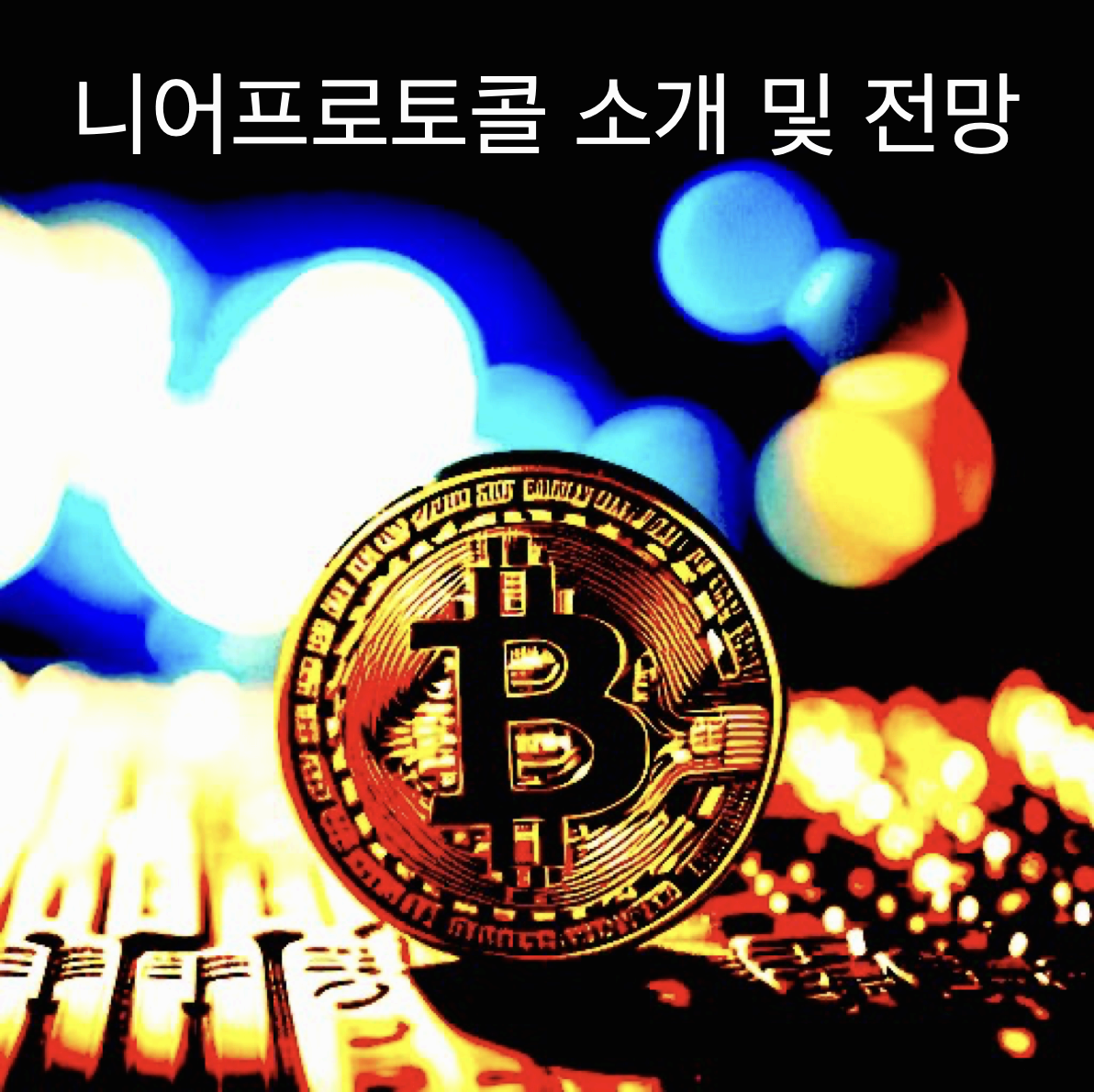니어프로토콜