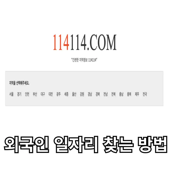 114114 구인구직 홈페이지