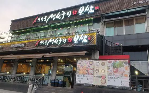 사랑이네 생선구이
