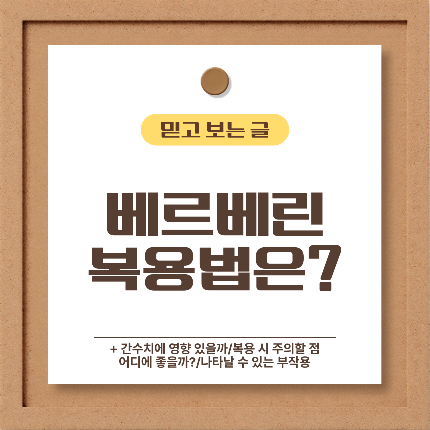  베르베린 복용법은?