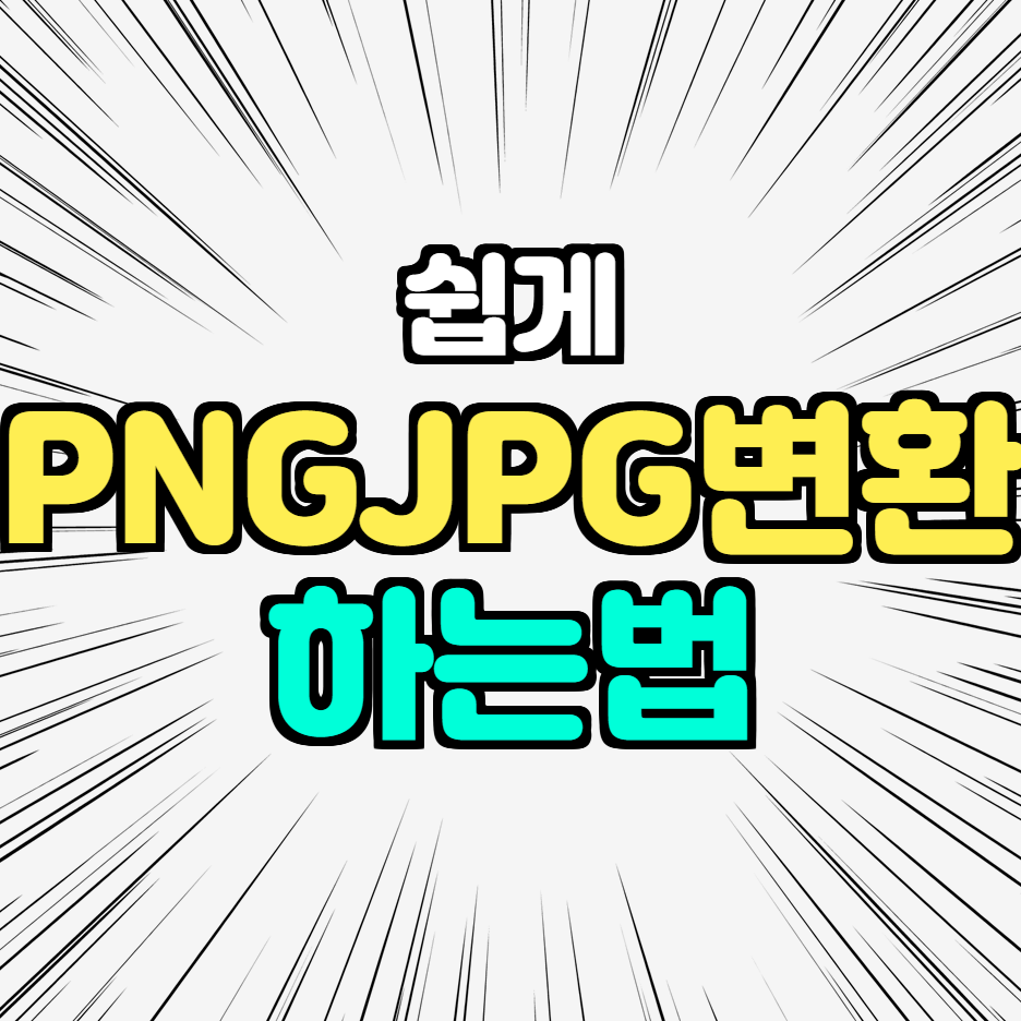  PNGJPG변환 JPGPNG변환 프로그램 없이 쉽게 하는법