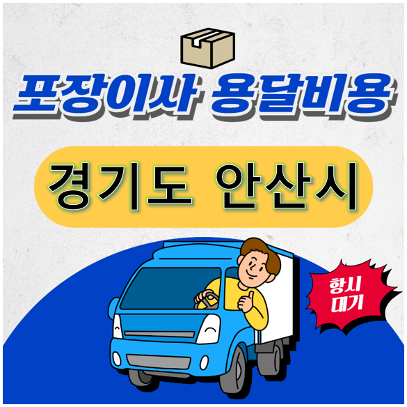 경기도 안산시 포장이사 용달비용