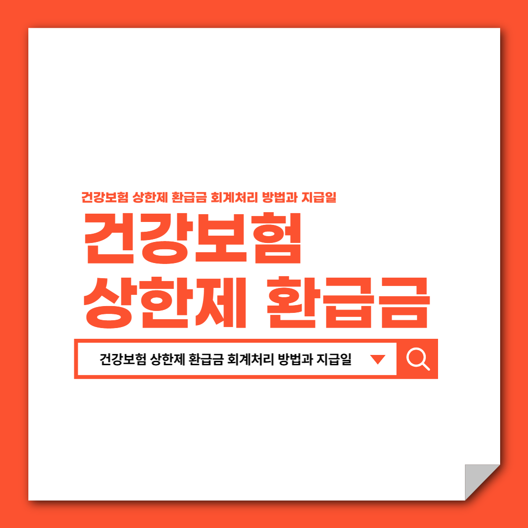 건강보험 상한제 환급금 회계처리 방법과 지급일