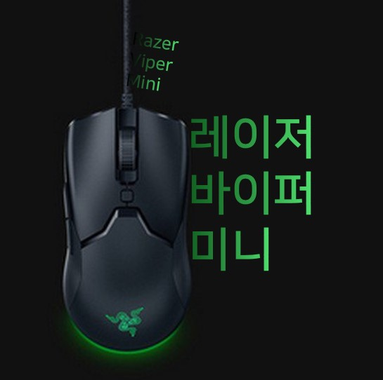  레이저 바이퍼 미니, 작고 편한 마우스