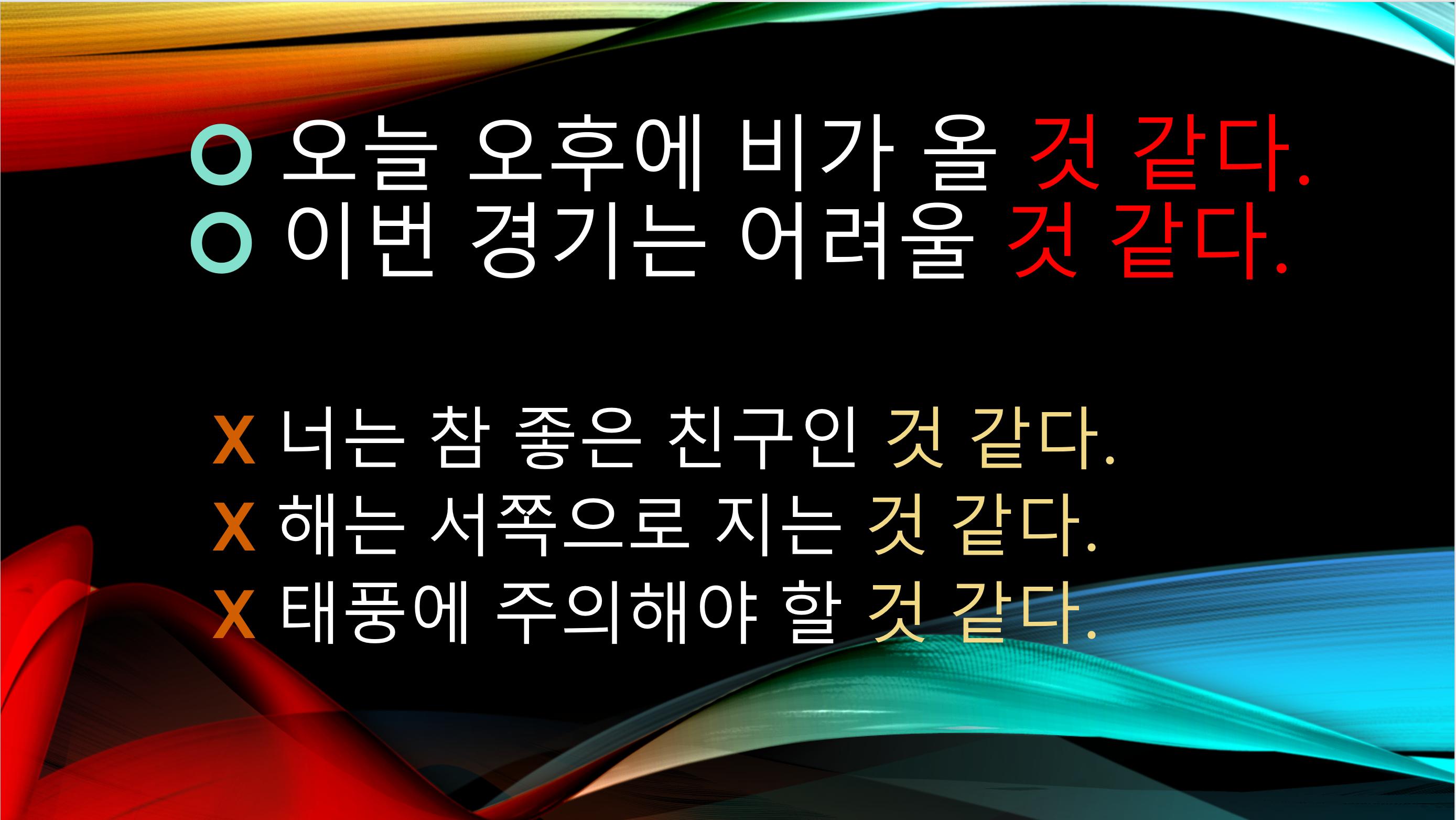  비겁한 표현, "...것 같다." ("같다"라는 말의 공해)