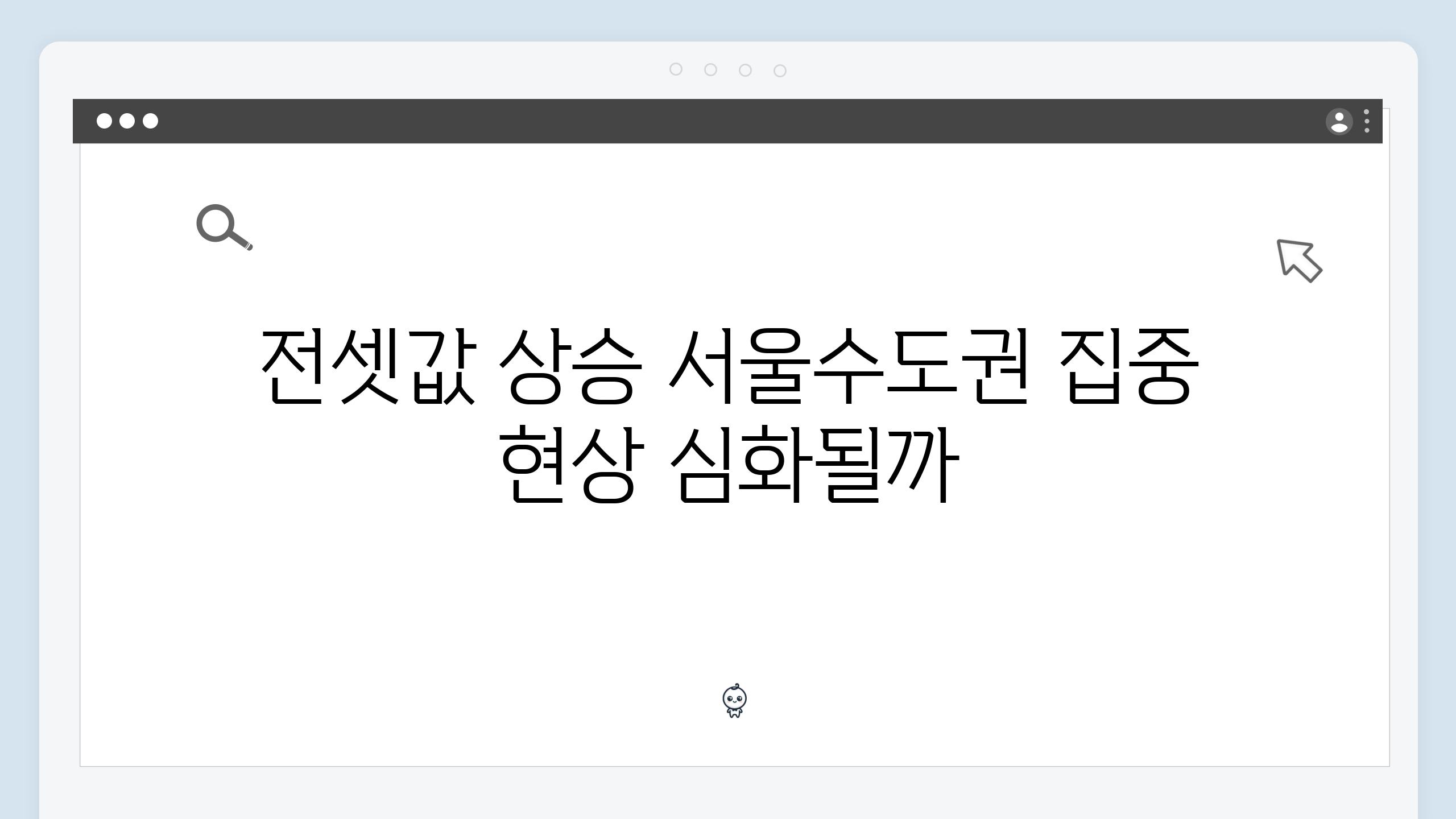 전셋값 상승 서울수도권 집중 현상 심화될까