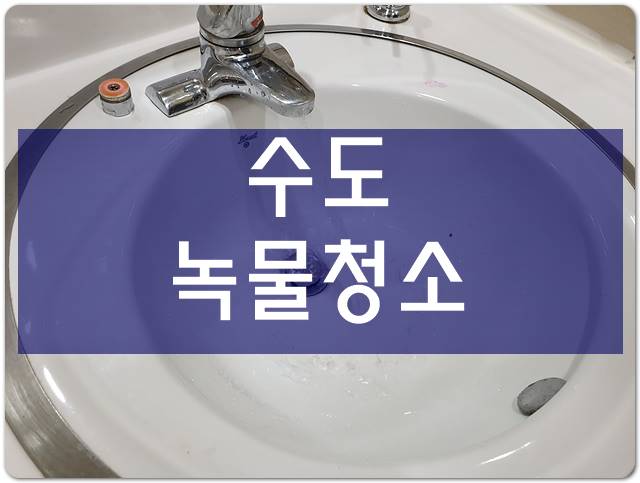  수도녹물청소 급수관세척