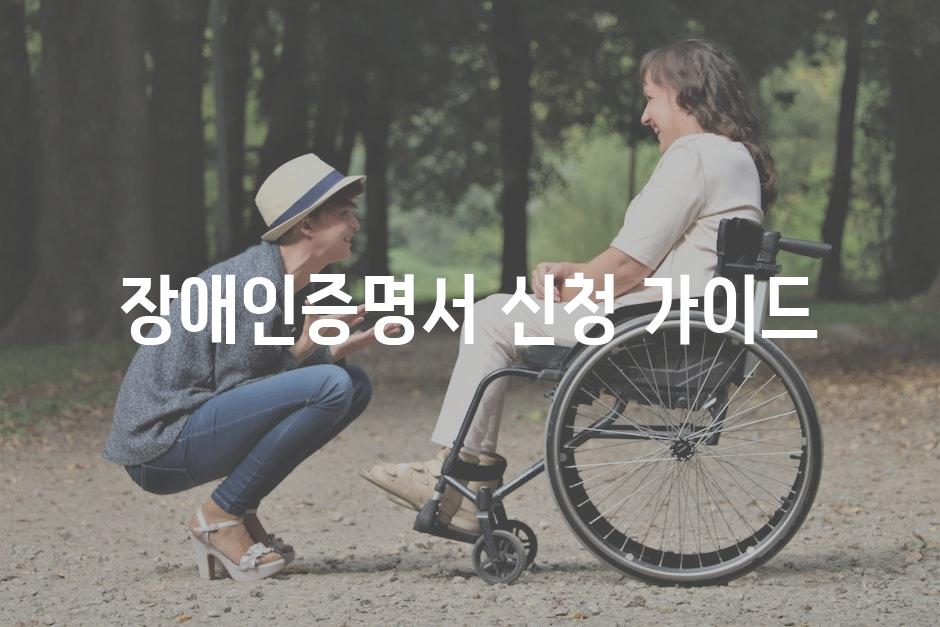장애인증명서 신청 가이드