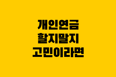  IRP 연금저축펀드 과세이연, 세액공제