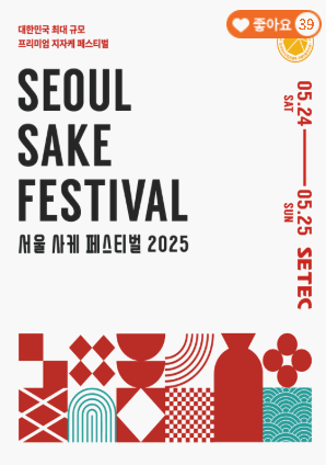 서울사케페스티벌2025