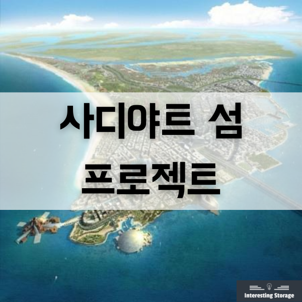  아부다비의 '사디야트 섬 프로젝트'