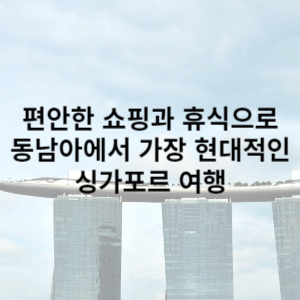 싱가포르 여행