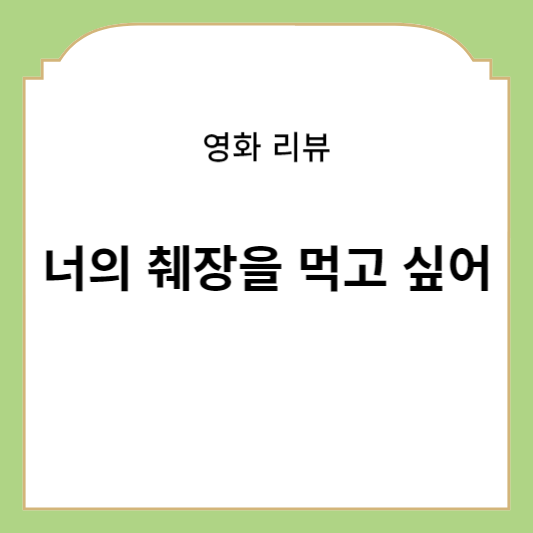 너의 췌장을 먹고 싶어