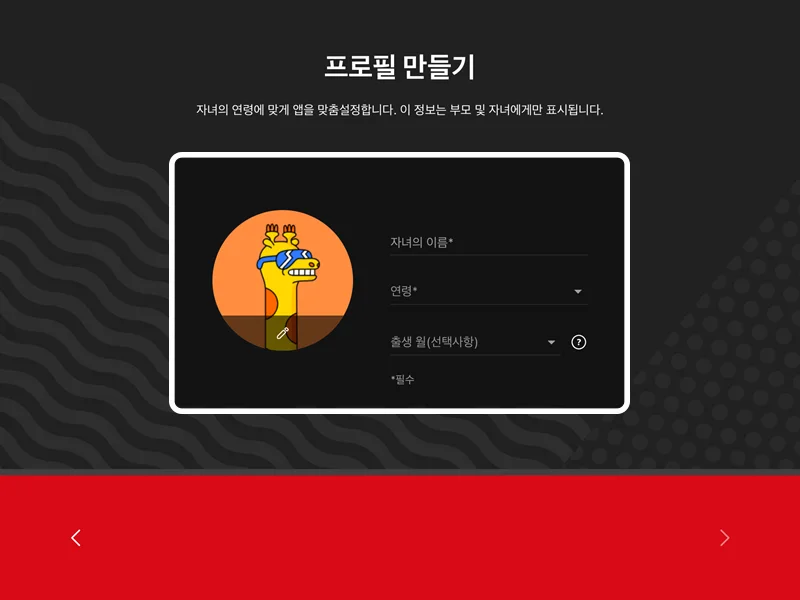 유튜브 키즈 앱의 설치 과정에서 프로필 입력의 모습