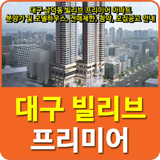  대구 삼덕동 빌리브 프리미어 아파트 분양가 및 모델하우스, 전매제한, 청약, 모집공고 안내