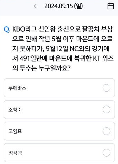 신한 쏠야구 퀴즈 쏠페이 퀴즈팡팡 9월 15일 정답 9월 12일 NC와의 경기에서 491일만에 마운드에 복귀한 KT위즈의 투수