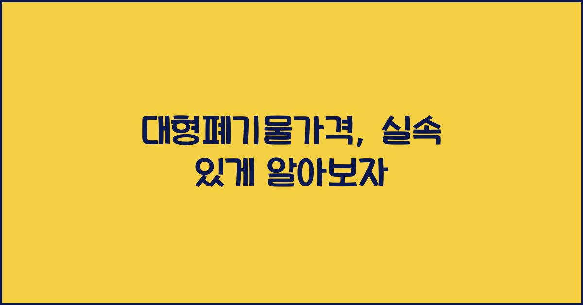 대형폐기물가격