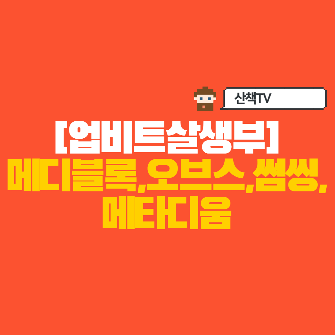  [업비트 살생부] 상폐 찌라시 1편 (메디블록,오브스,썸씽,메타디움)