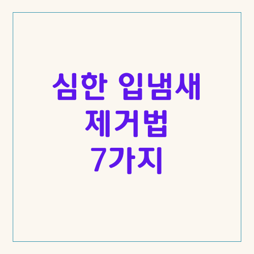 심한입냄새제거법7가지썸네일