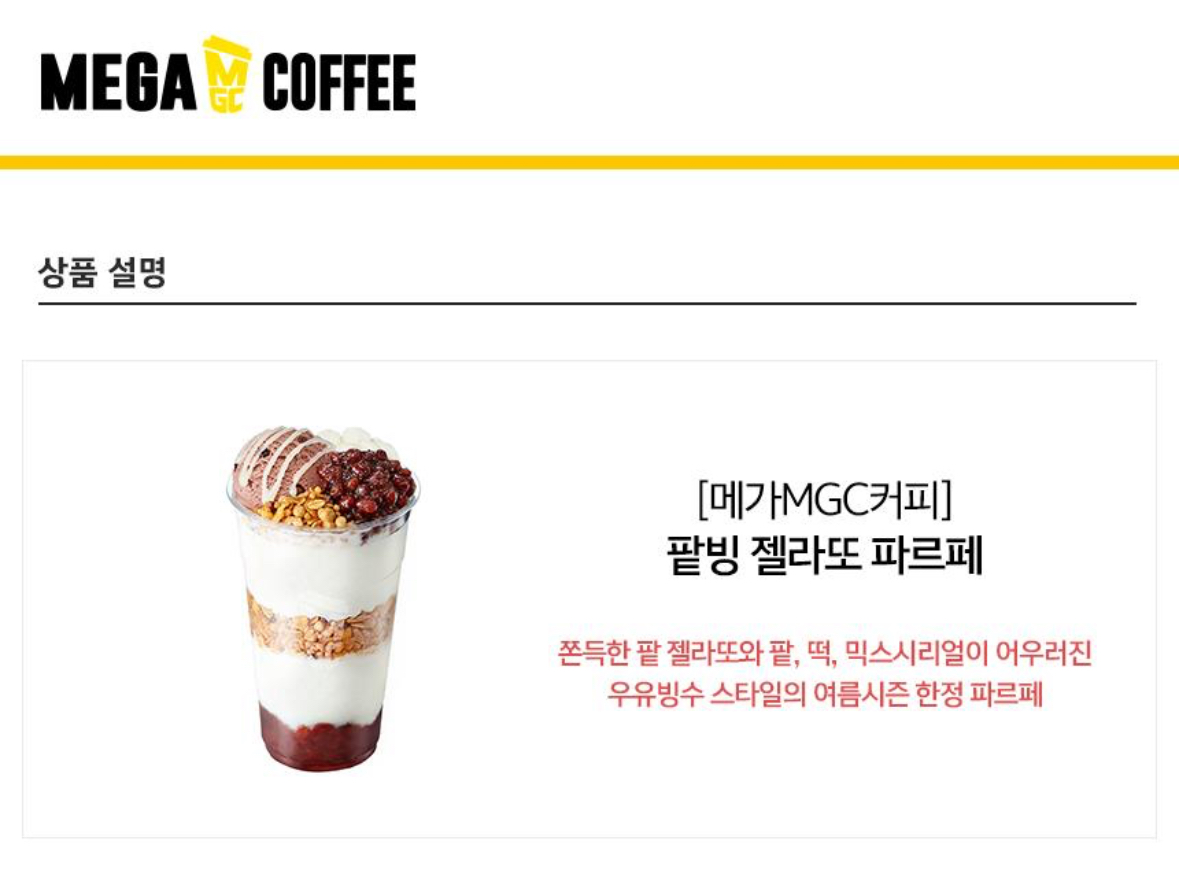 메가 팥빙 파르페
