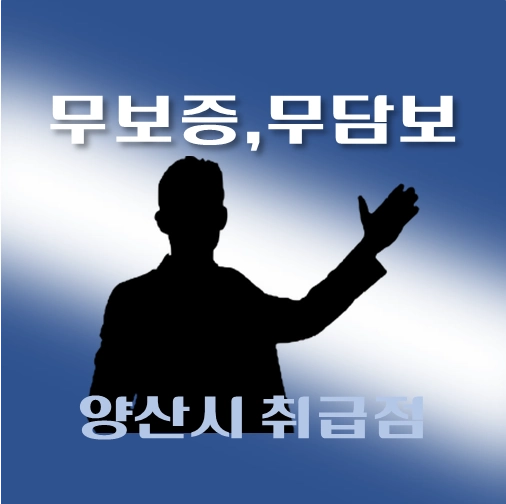 썸네일-양산시-무보증-무담보-대출-자격조건-신청방법