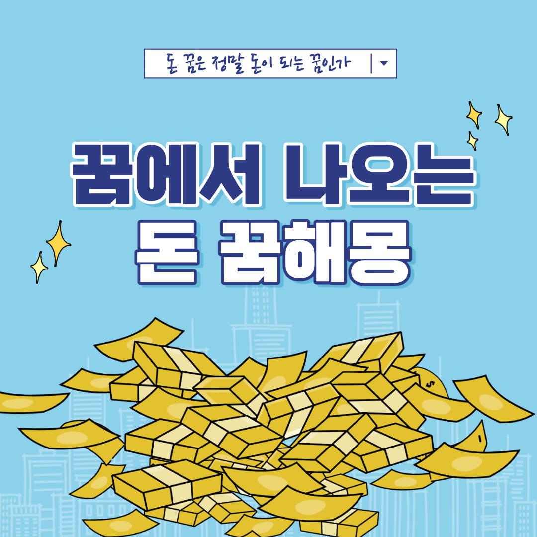 돈꿈 해몽,  드림머니 드림복권당첨