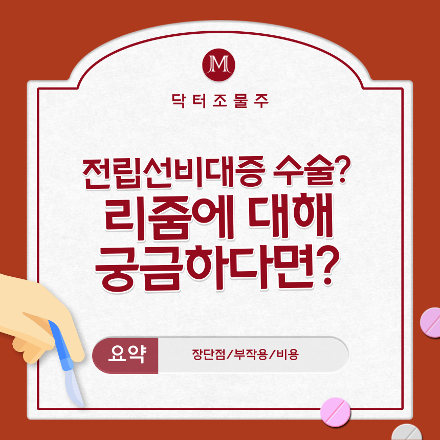  전립선비대증 수술? 리줌에 대해 궁금하다면?