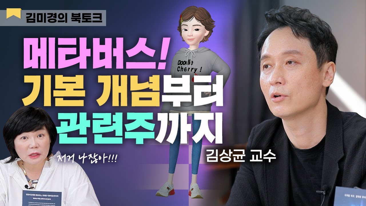  <메타버스 새로운 기회> 김상균 교수가 말하는 산업구조 변화