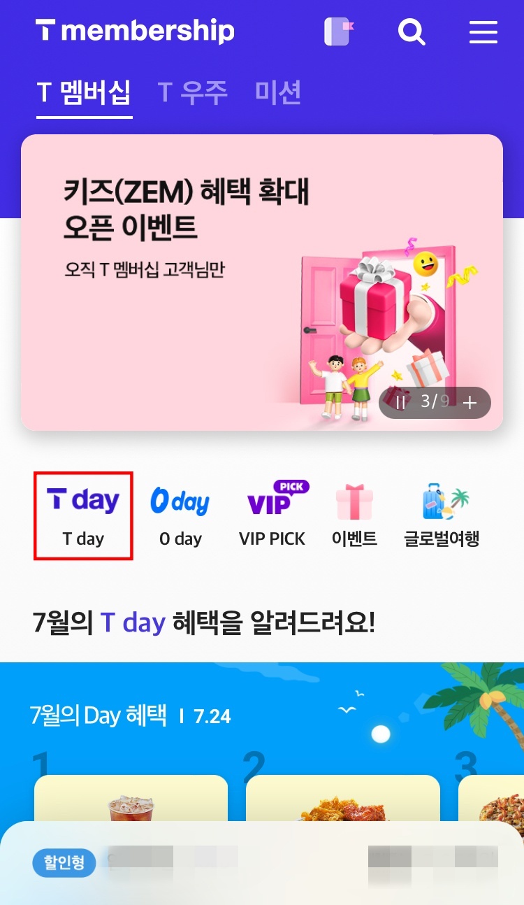 티데이(t day) 할인 적용 순서1