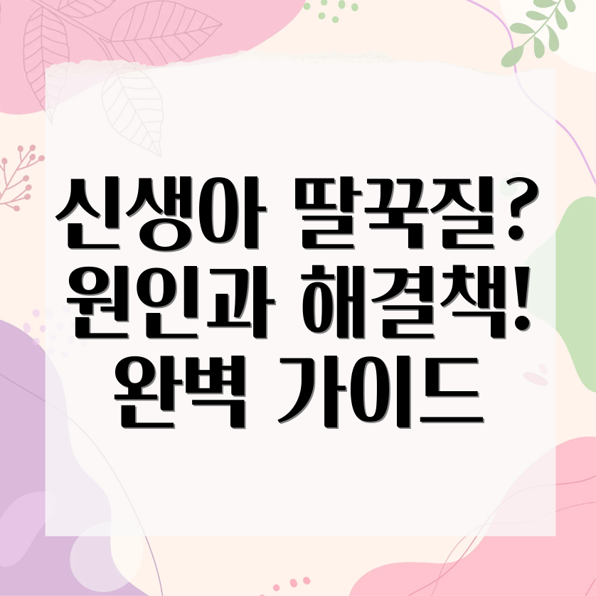 신생아 딸꾹질