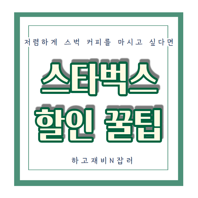  재테크 : 스타벅스 커피 저렴하게 이용하는 방법