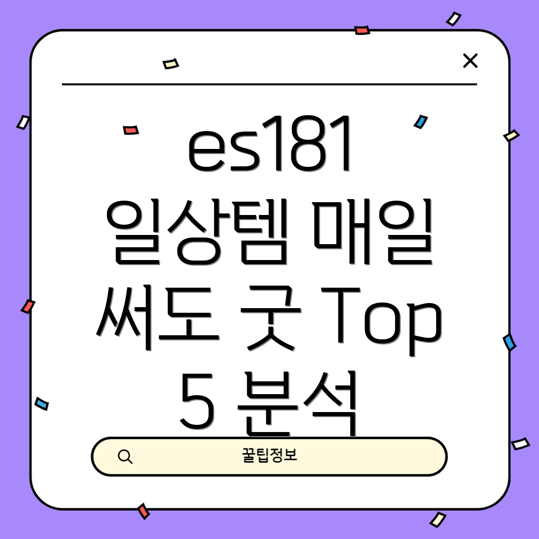 es181일상생활필수템매일써도질리지않는Top5상품분석