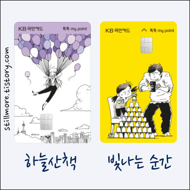 KB국민 톡톡 마이 포인트 카드 디자인