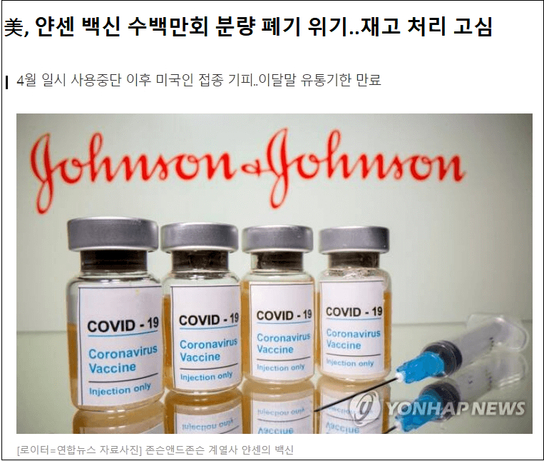  [미국 이모저모] 접종 중단 얀센, 재고처리 고심?...한국에선 접종하는데 l 비트코인 하락은 FBI 때문?