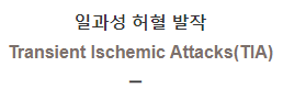  일과성 허혈 발작 [Transient Ischemic Attacks(TIA)]
